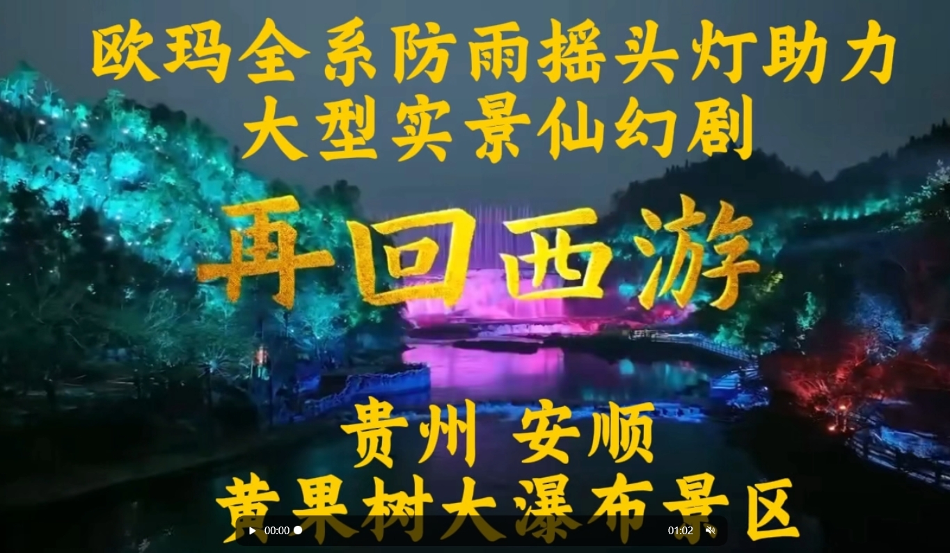 歐瑪全系防雨搖頭燈助力大型實景仙幻劇《再回西游》貴州 安順 黃果樹大瀑布景區(qū)#演藝燈光#文旅燈光